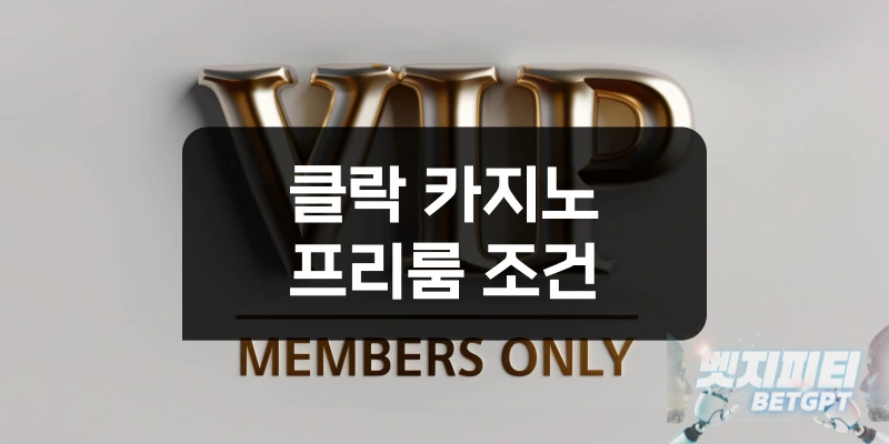 클락 카지노 프리룸